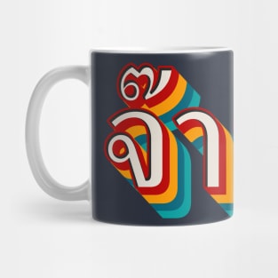 Thai Cool (จ๊าบ) Mug